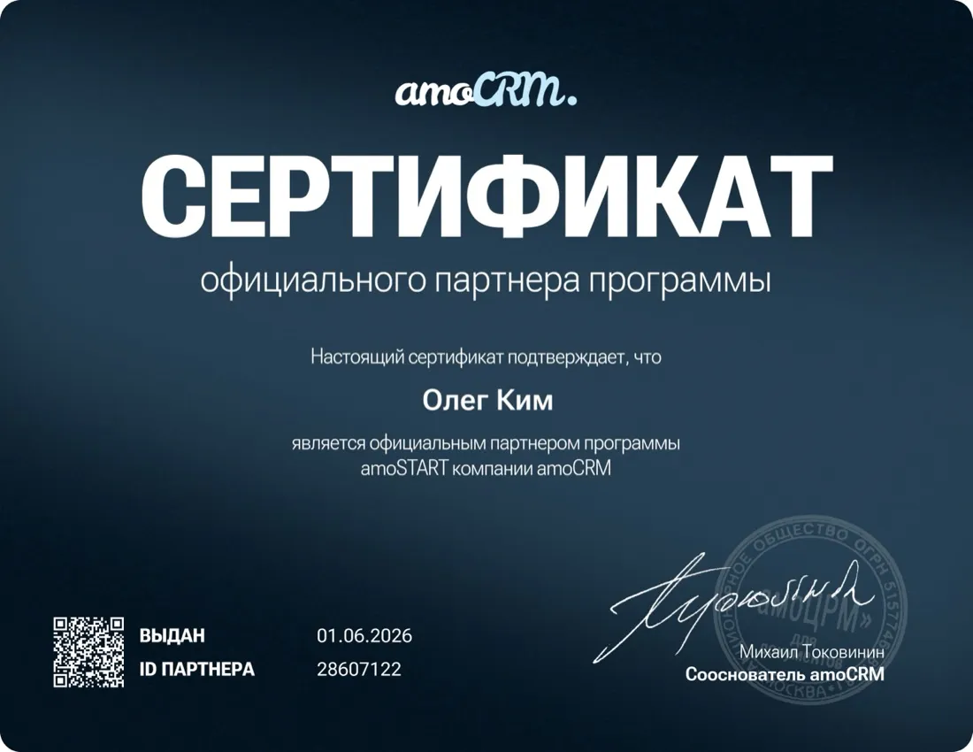 Сертификат официального партнёра amoCRM — Олег Ким, ID 28607122